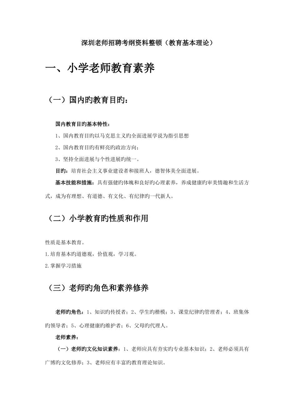 2025年深圳教师招聘考纲资料整理教育基础理论_第1页
