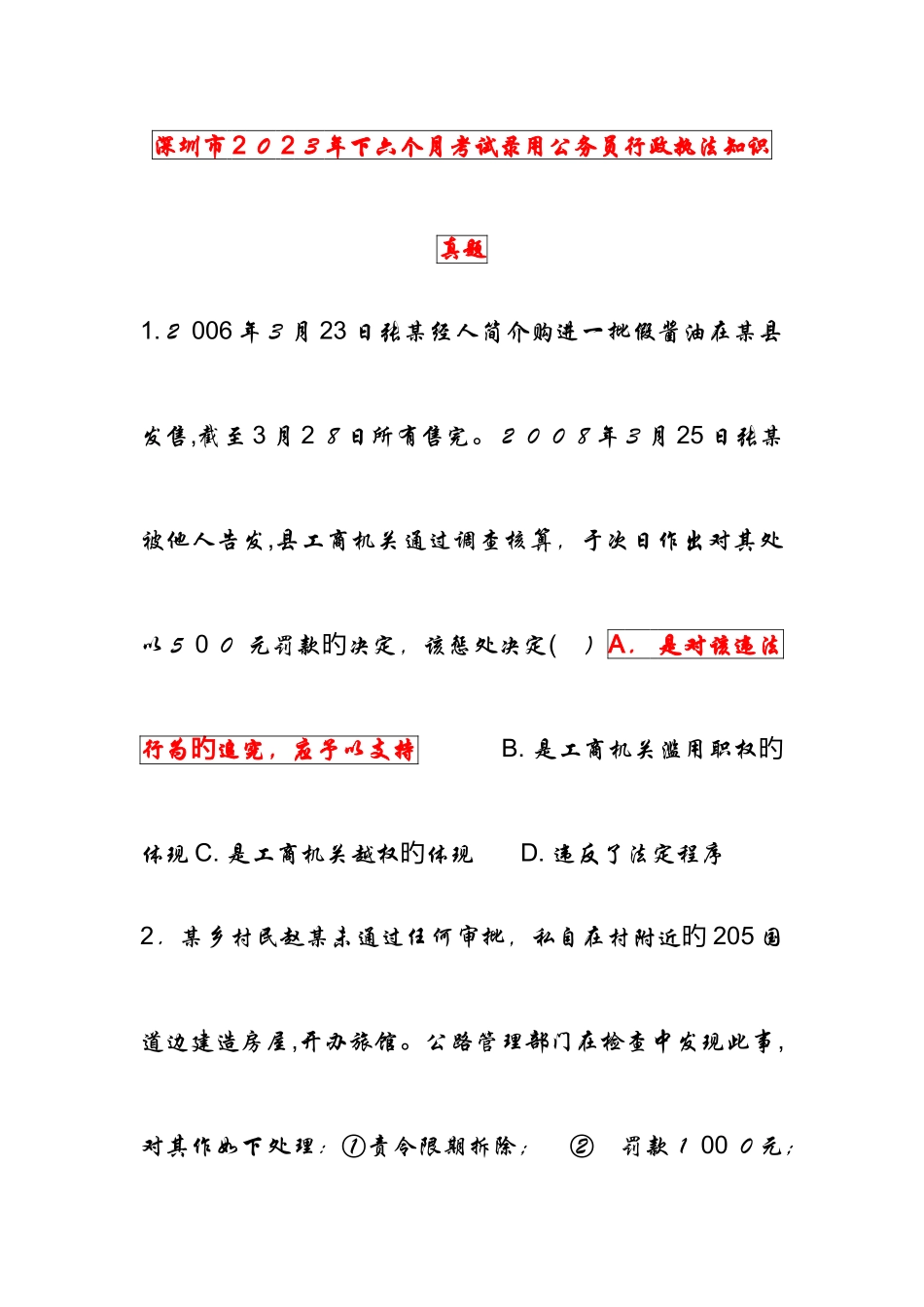 2025年深圳行政执法考试真题_第1页