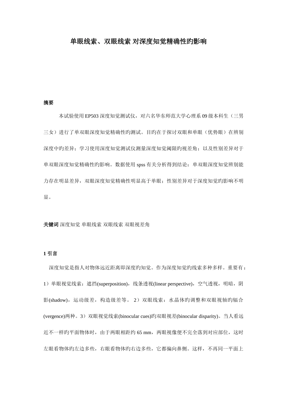 2025年深度知觉实验报告_第1页