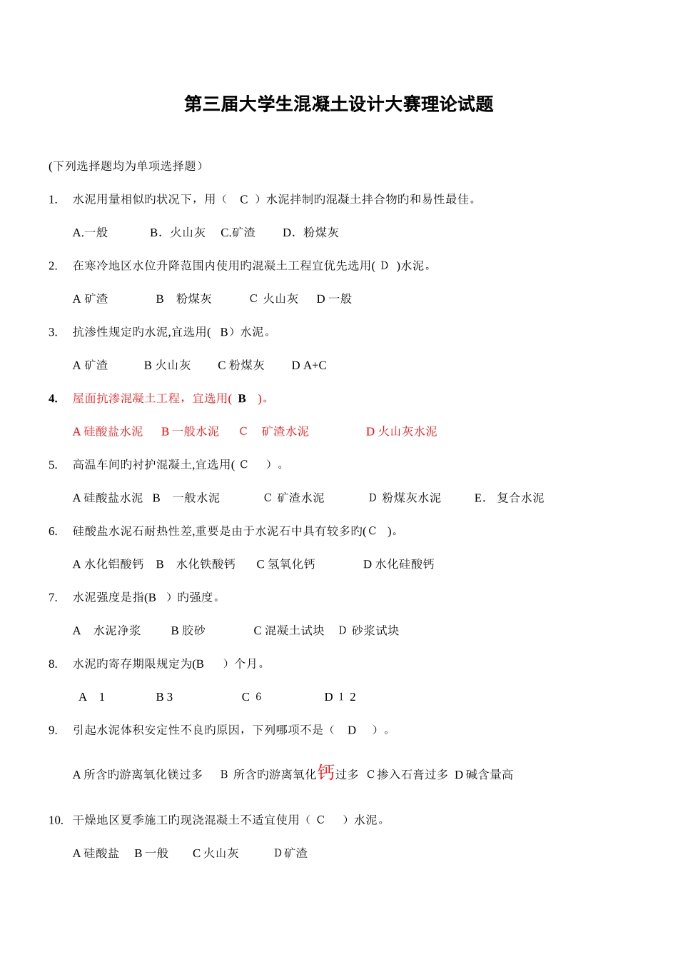 2025年混凝土知识竞赛习题_第1页
