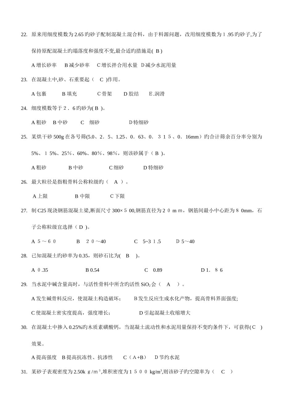 2025年混凝土知识竞赛习题_第3页
