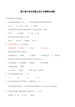 2025年混凝土知识竞赛习题