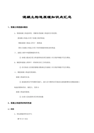 2025年混凝土结构设计原理知识点