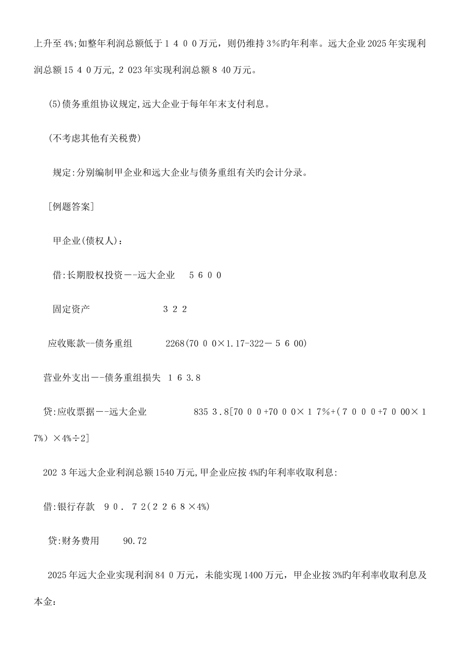 2025年混合债务重组的知识点总结_第2页