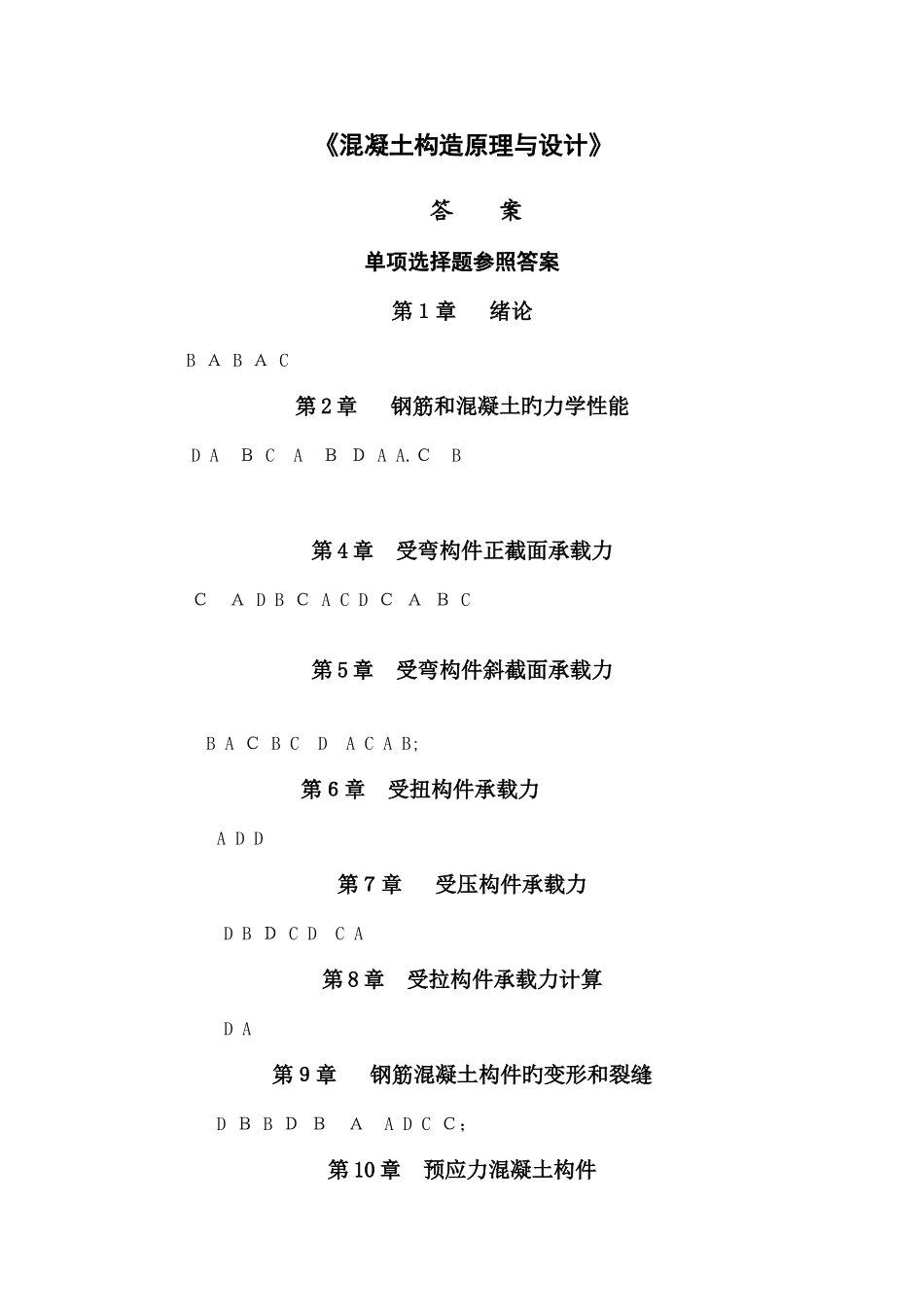 2025年混凝土结构原理与设计试题库答案_第1页