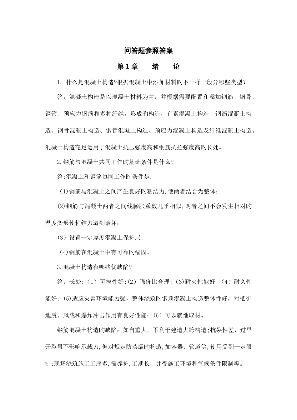 2025年混凝土结构原理与设计试题库答案_第3页