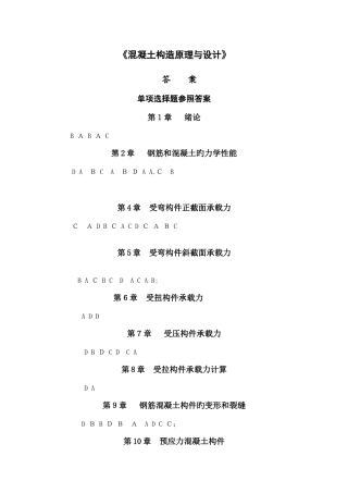 2025年混凝土结构原理与设计试题库答案