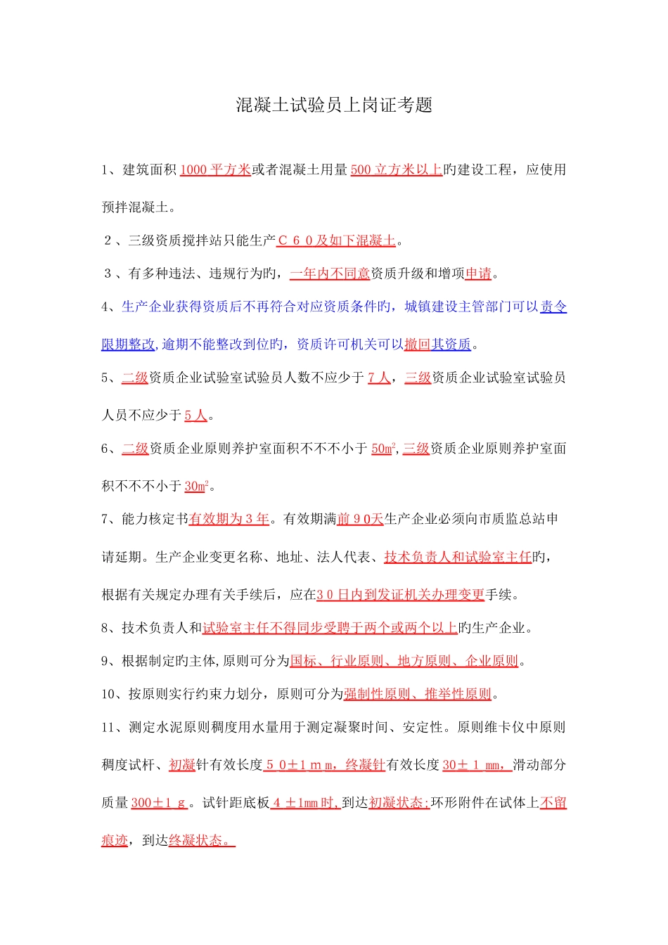 2025年混凝土试验员上岗证考题加下划线_第1页