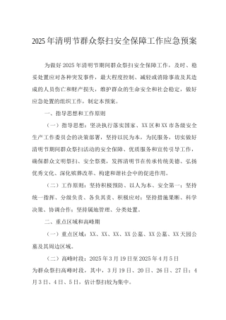 2025年清明节群众祭扫安全保障工作应急预案