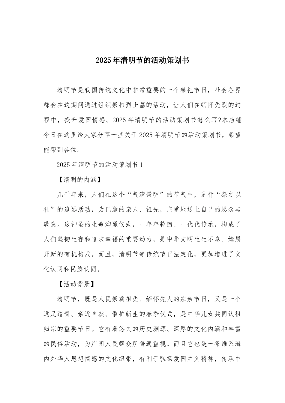 2025年清明节的活动策划书_第1页