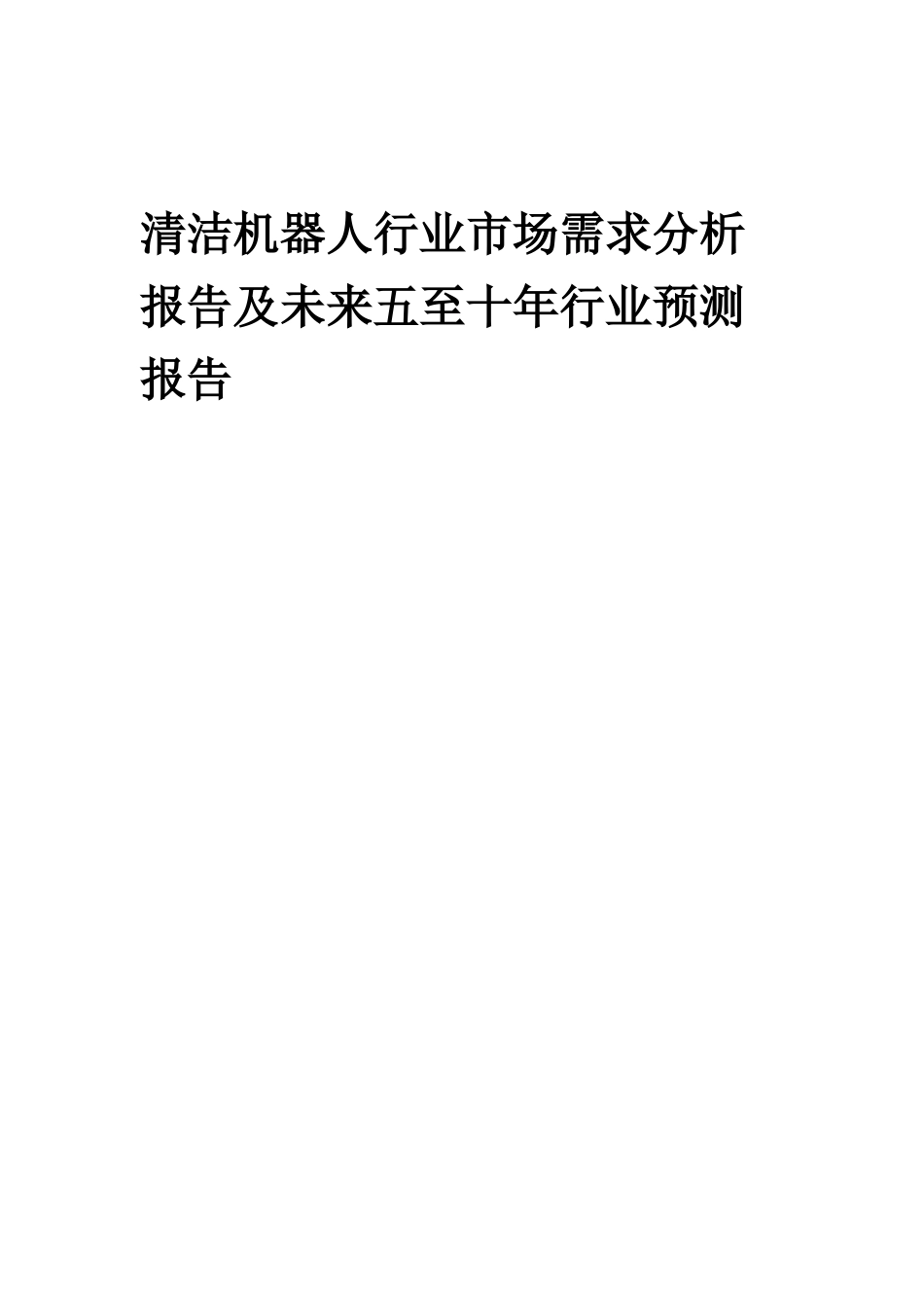 2025年清洁机器人行业市场需求分析报告及未来五至十年行业预测报告_第1页