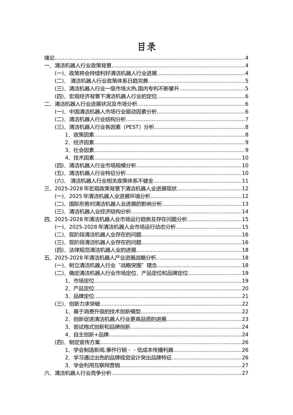 2025年清洁机器人行业市场需求分析报告及未来五至十年行业预测报告_第2页