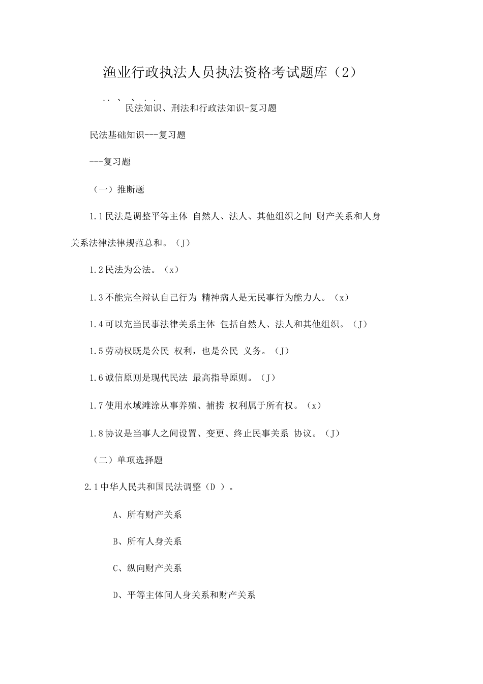 2025年渔业行政执法人员执法资格考试题库_第1页