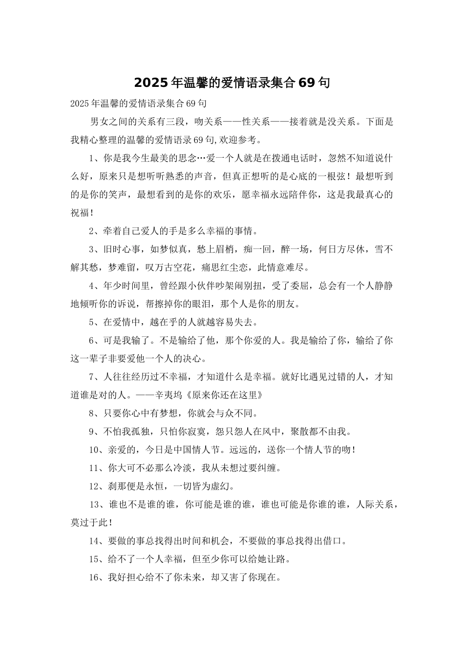 2025年温馨的爱情语录集合69句-1_第1页
