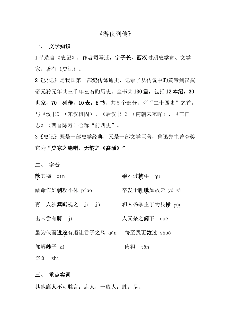 2025年游侠列传知识点总结_第1页