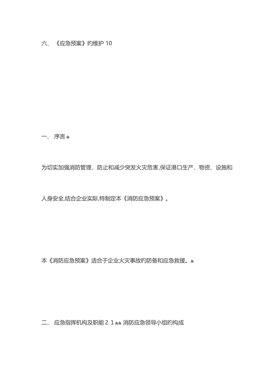 2025年港口消防应急预案_第2页