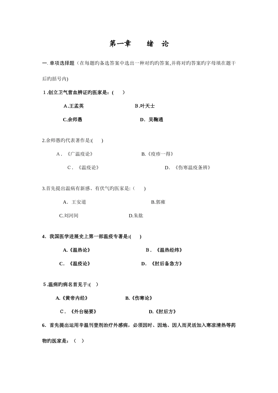 2025年温病学题库_第2页