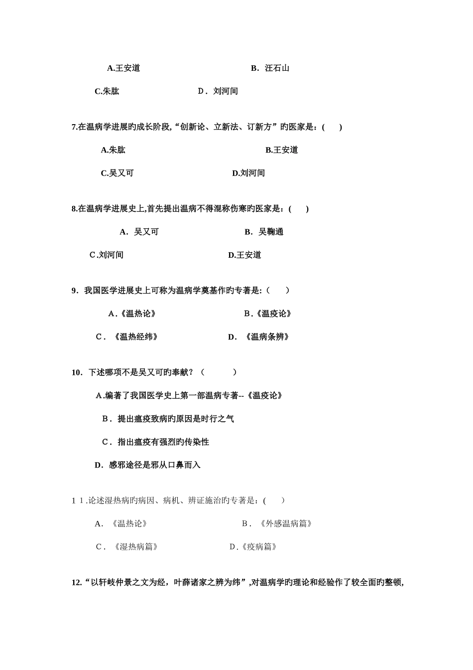 2025年温病学题库_第3页