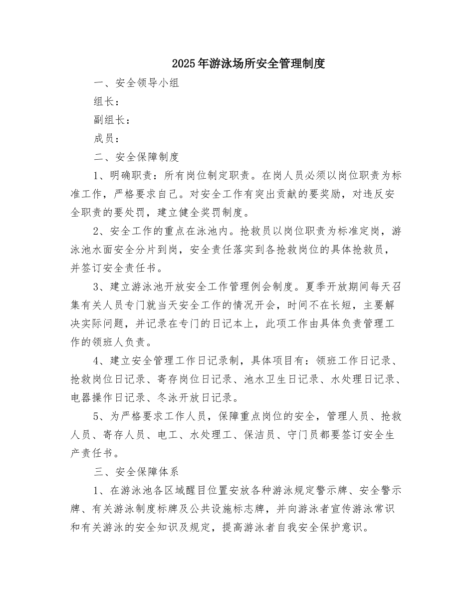 2025年游泳场所安全管理制度_第1页