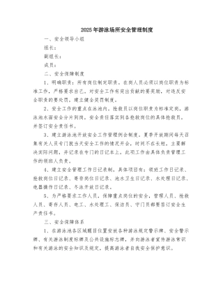 2025年游泳场所安全管理制度