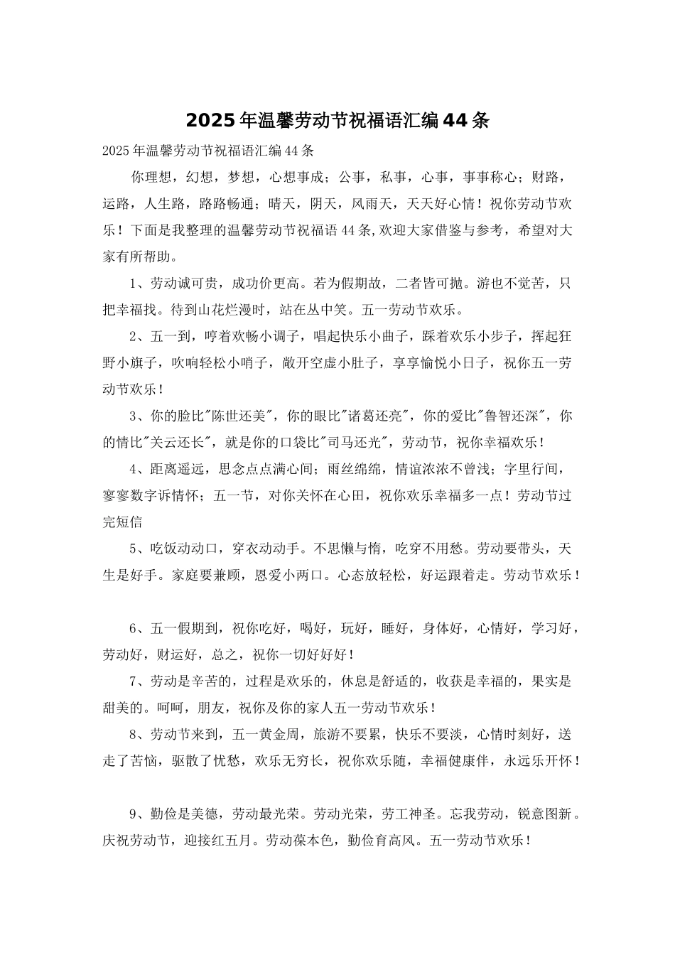 2025年温馨劳动节祝福语汇编44条_第1页