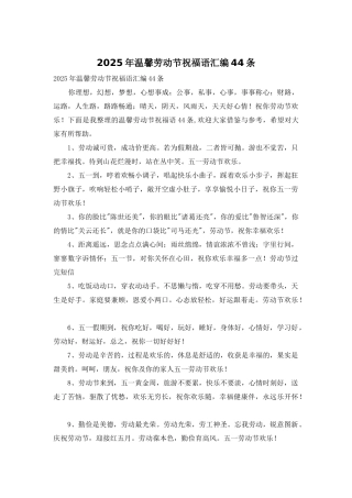 2025年温馨劳动节祝福语汇编44条