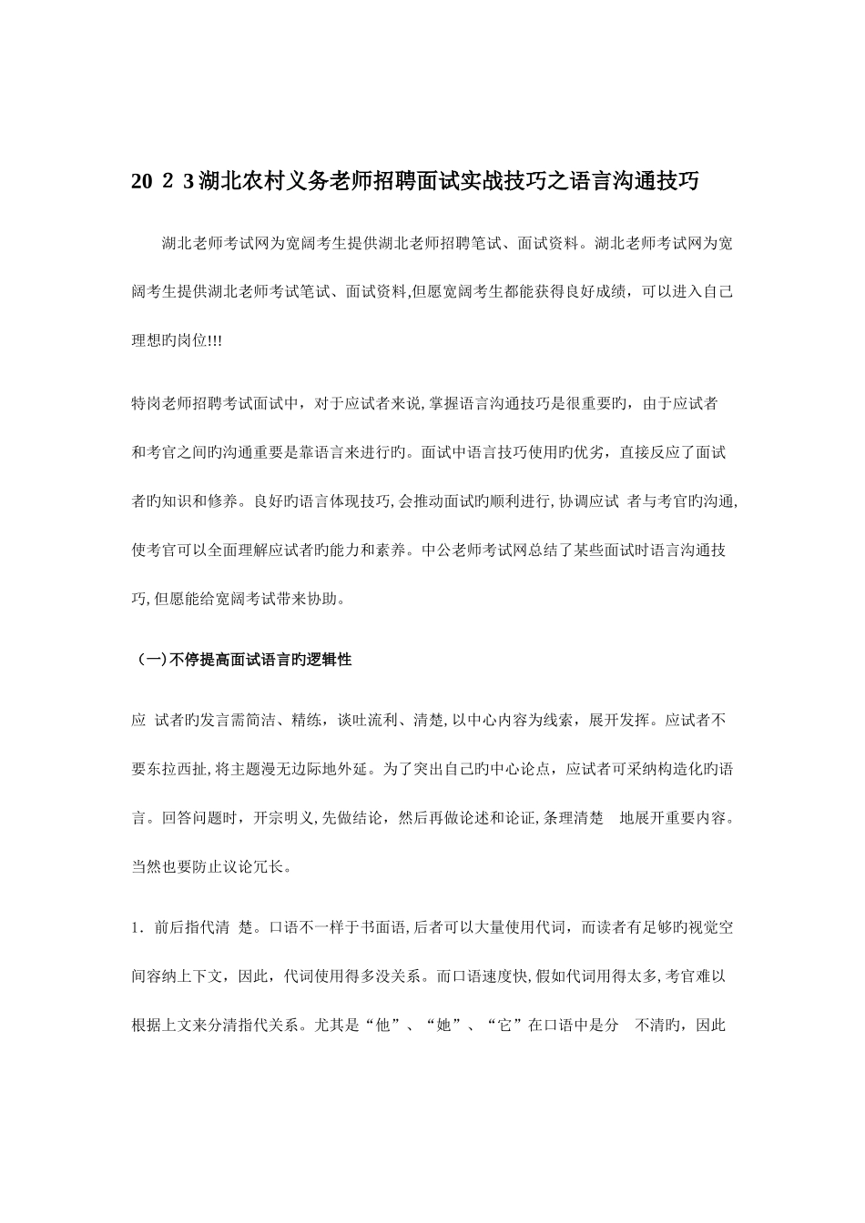 2025年湖北农村义务教师招聘面试实战技巧之语言沟通技巧_第1页