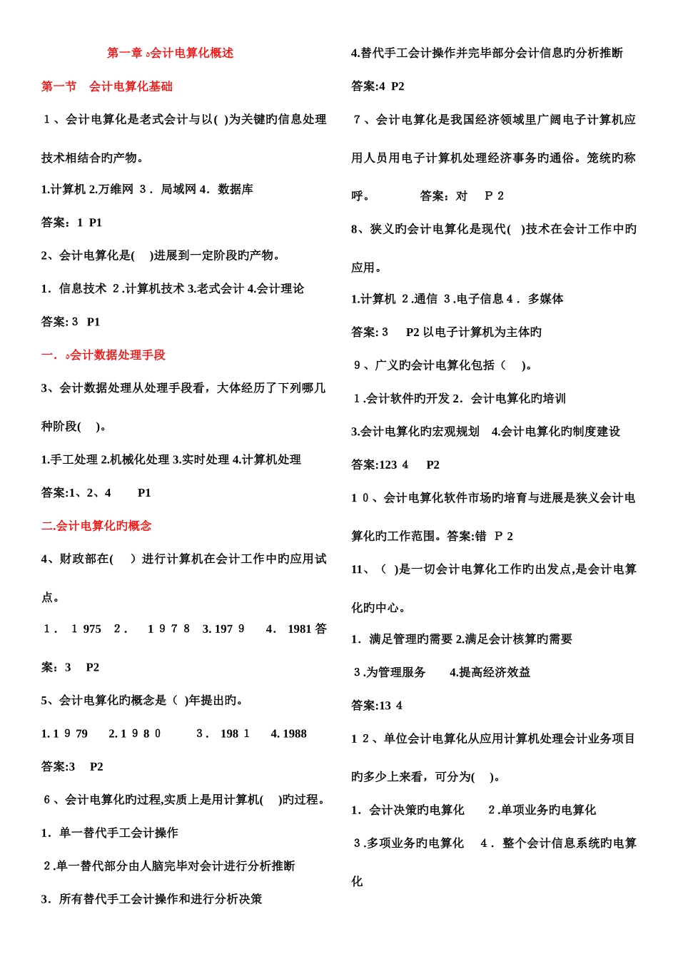 2025年湖北会计电算化理论部分题库_第1页