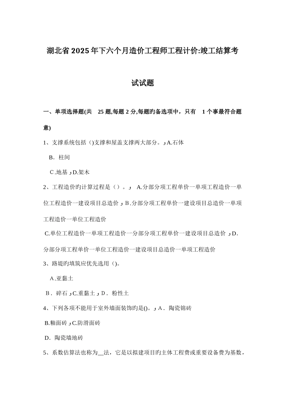 2025年湖北省下半年造价工程师工程计价竣工结算考试试题_第1页