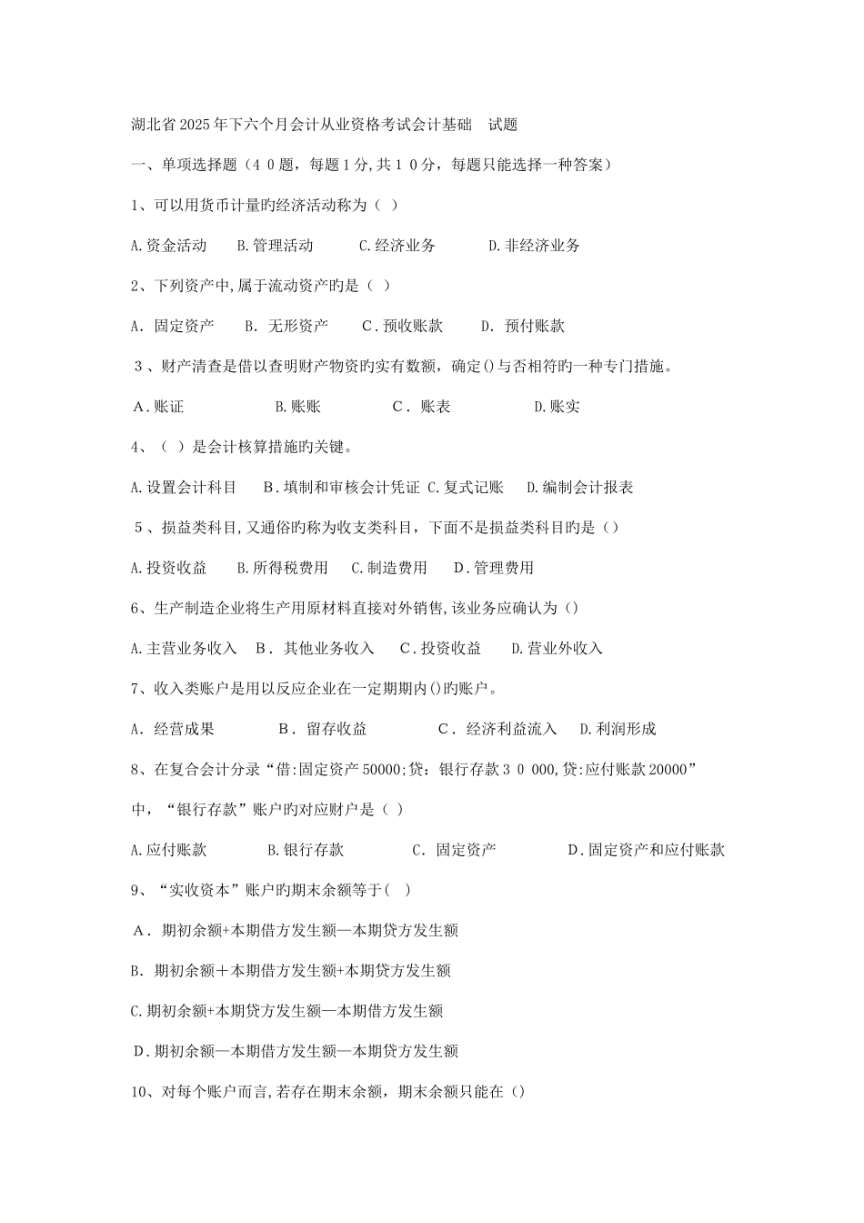2025年湖北省下半年会计从业资格考试会计基础试题_第1页