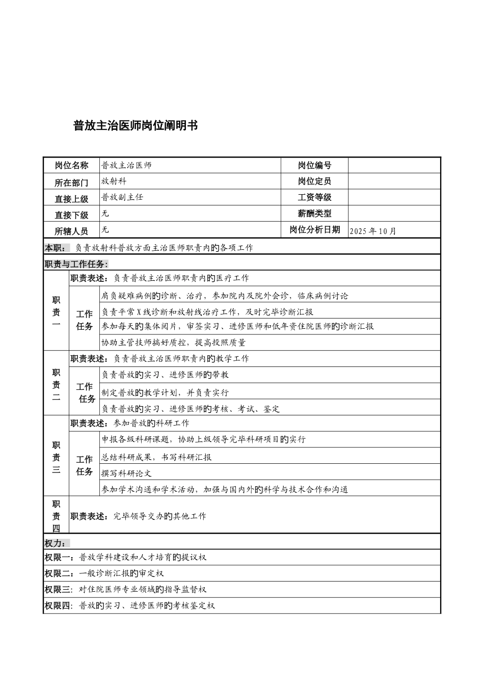 2025年湖北新华医院放射科普放主治医师岗位说明书_第1页