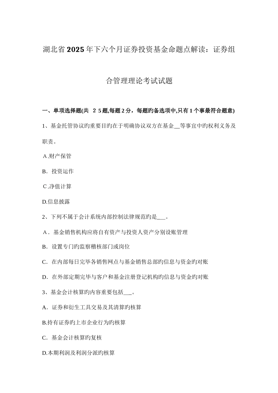 2025年湖北省下半年证券投资基金命题点解读证券组合管理理论考试试题_第1页