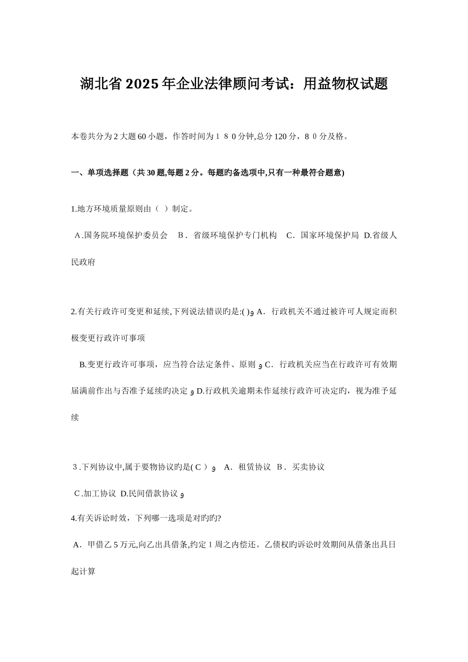 2025年湖北省企业法律顾问考试用益物权试题_第1页