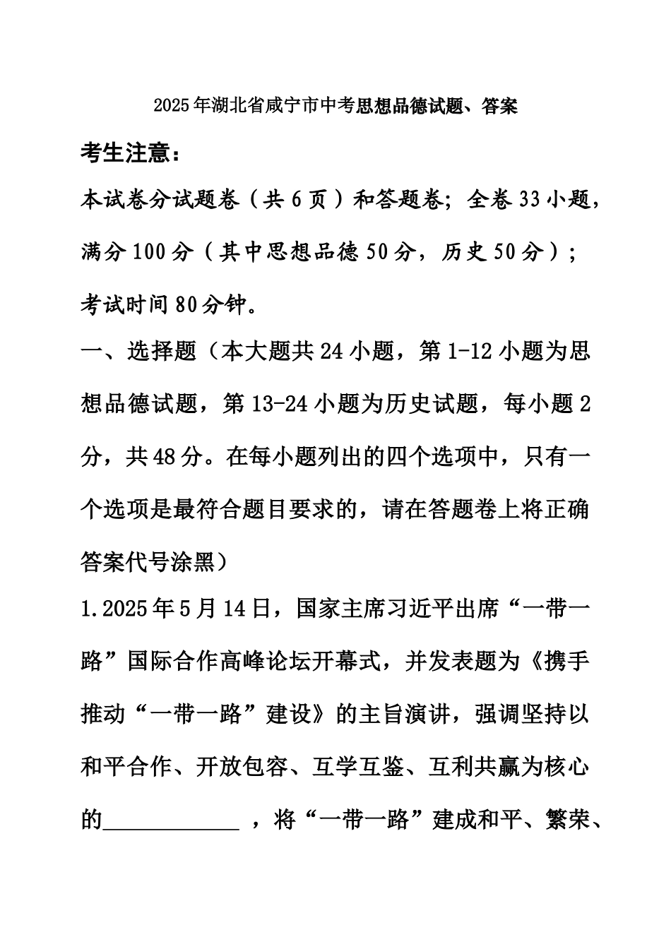 2025年湖北省咸宁市中考思想品德试题、答案_第2页