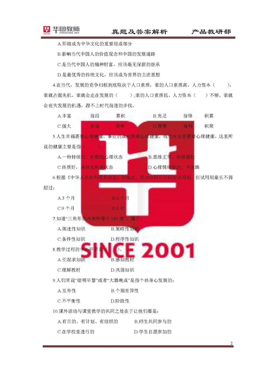2025年湖北省农村义务教育学校新录用教师公开招聘考试综合知识真题卷及解析_第2页