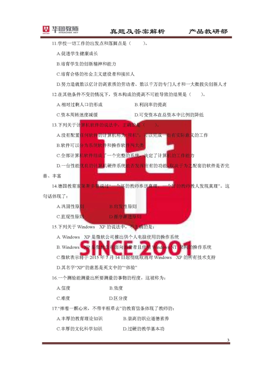 2025年湖北省农村义务教育学校新录用教师公开招聘考试综合知识真题卷及解析_第3页