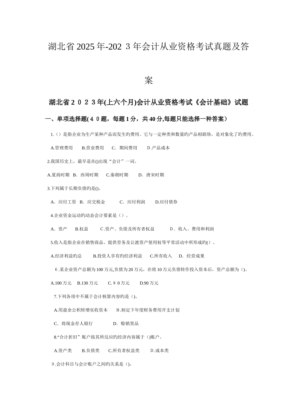 2025年湖北省会计从业资格考试真题及答案_第1页