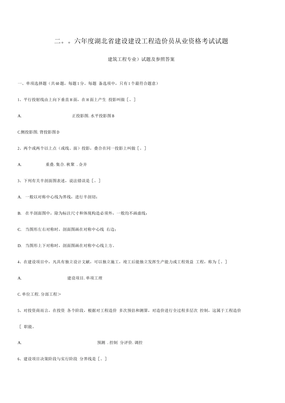 2025年湖北省建设工程造价员资格考试建筑工程_第1页