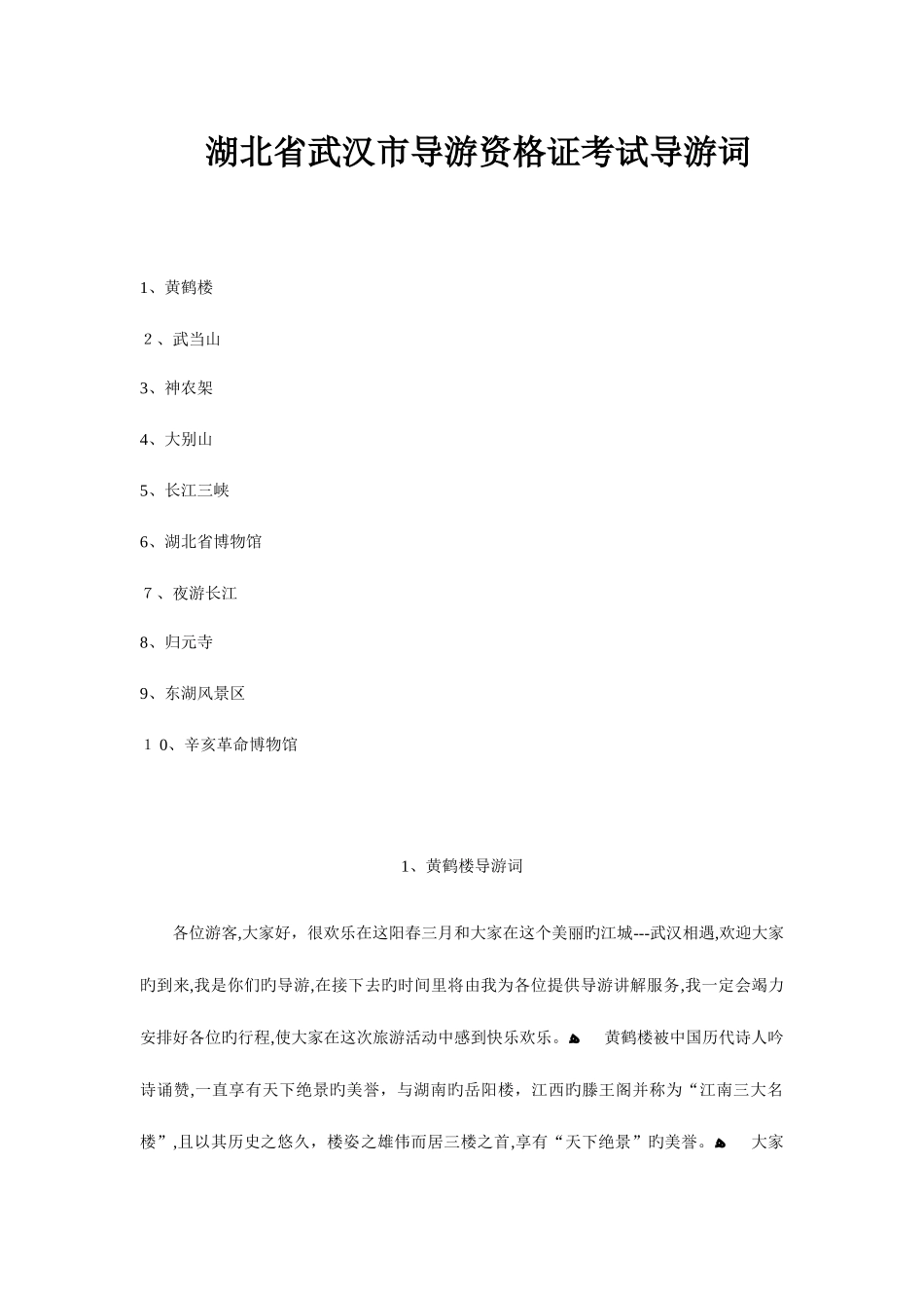 2025年湖北省武汉市导游资格证考试导游词_第1页
