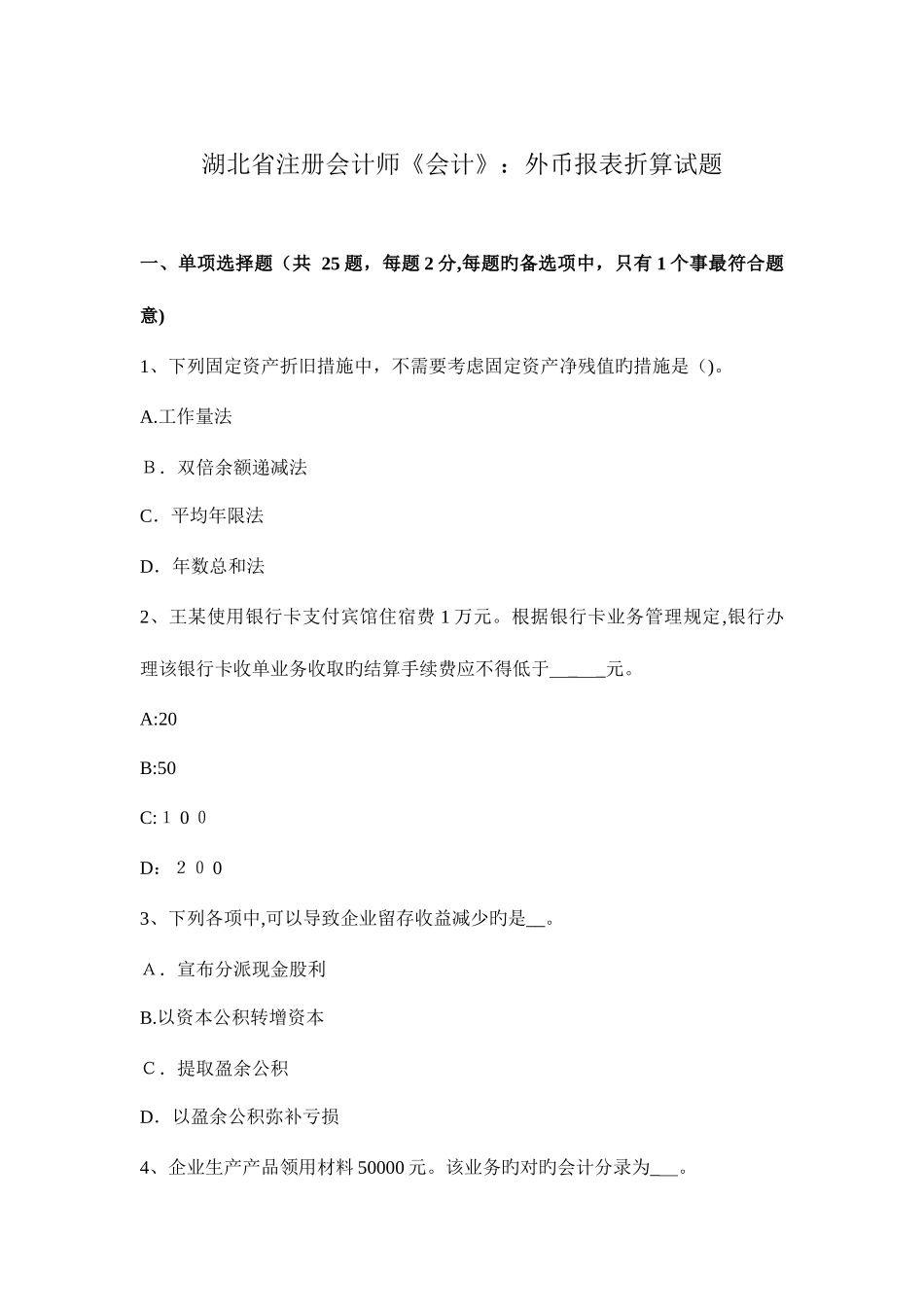 2025年湖北省注册会计师会计外币报表折算试题_第1页