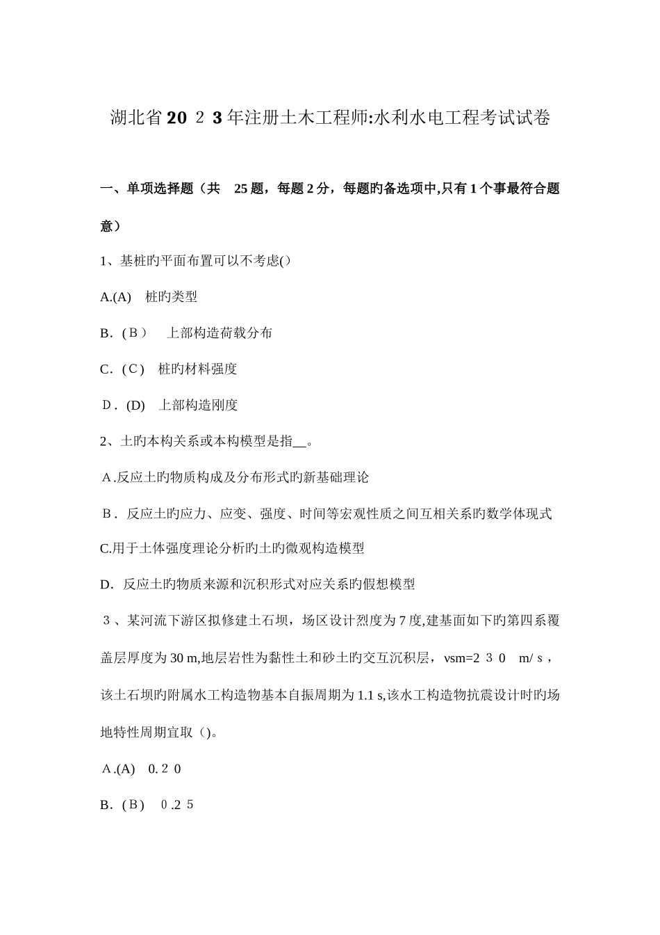 2025年湖北省注册土木工程师水利水电工程考试试卷_第1页