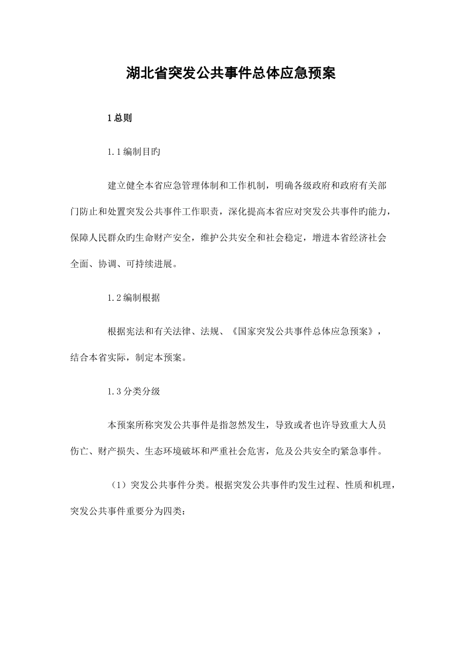2025年湖北省突发公共事件总体应急预案_第1页