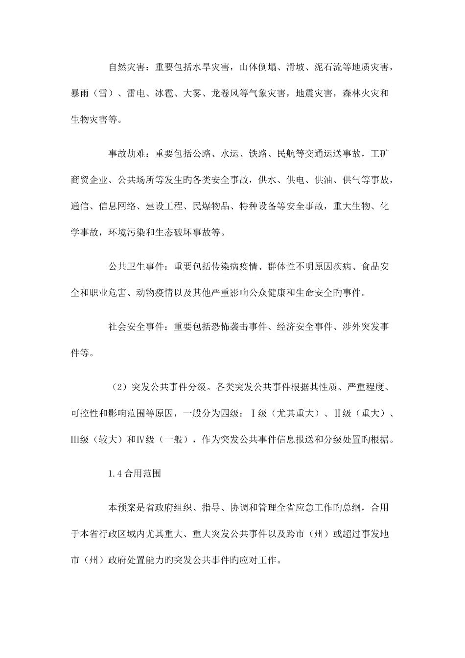 2025年湖北省突发公共事件总体应急预案_第2页