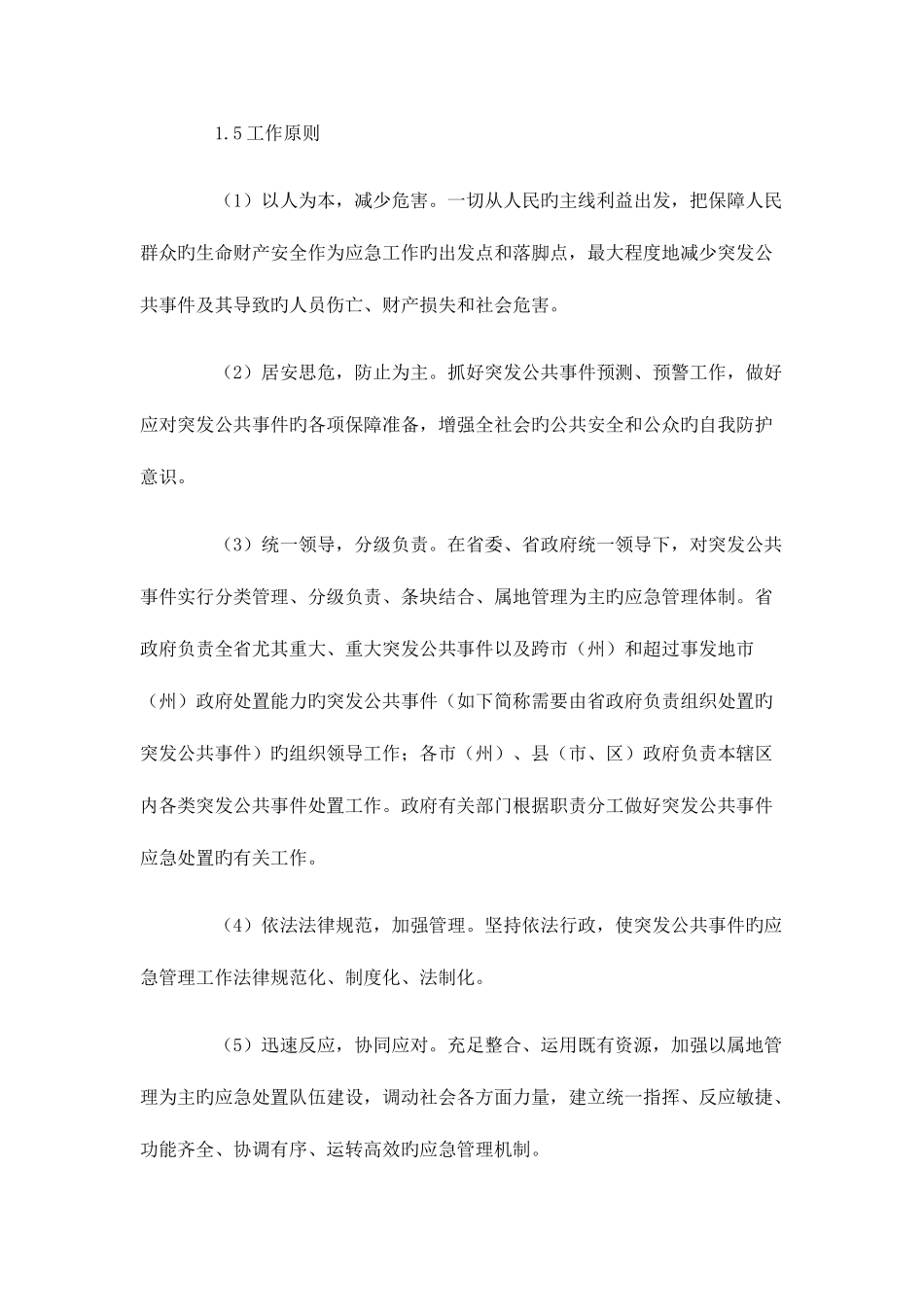 2025年湖北省突发公共事件总体应急预案_第3页