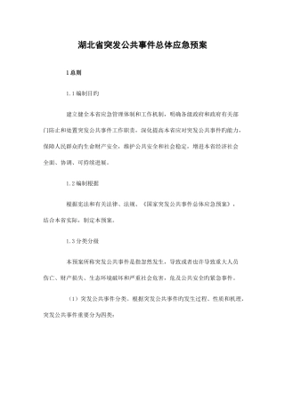 2025年湖北省突发公共事件总体应急预案