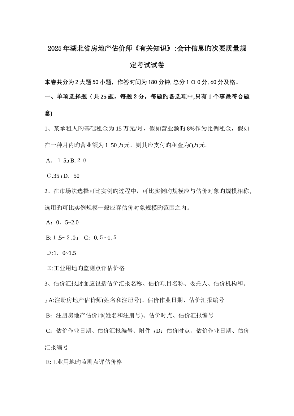 2025年湖北省房地产估价师相关知识会计信息的次要质量要求考试试卷_第1页