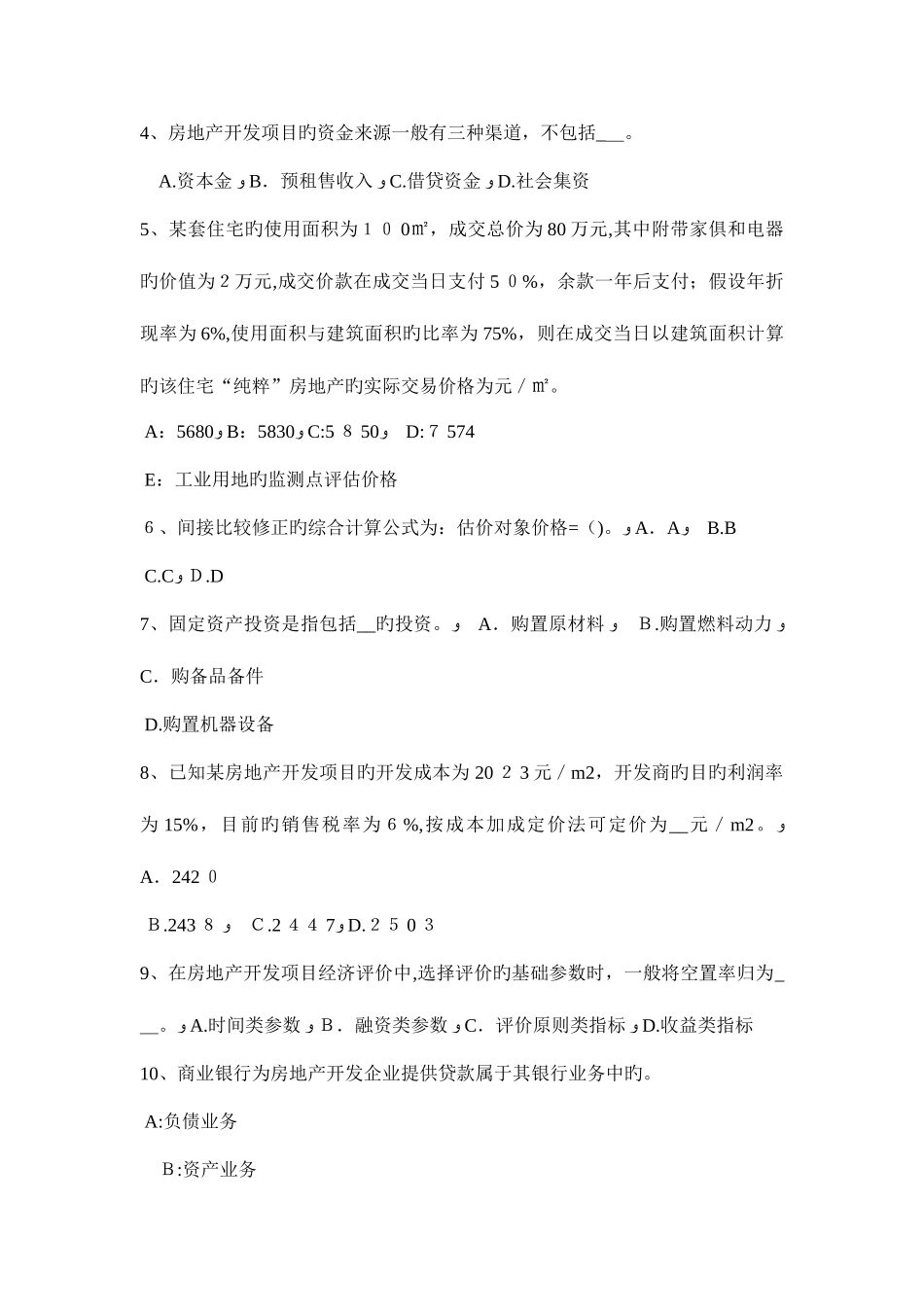 2025年湖北省房地产估价师相关知识会计信息的次要质量要求考试试卷_第2页