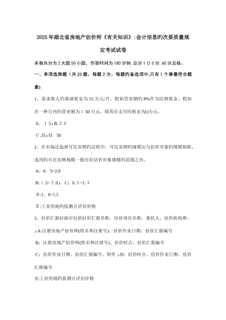 2025年湖北省房地产估价师相关知识会计信息的次要质量要求考试试卷