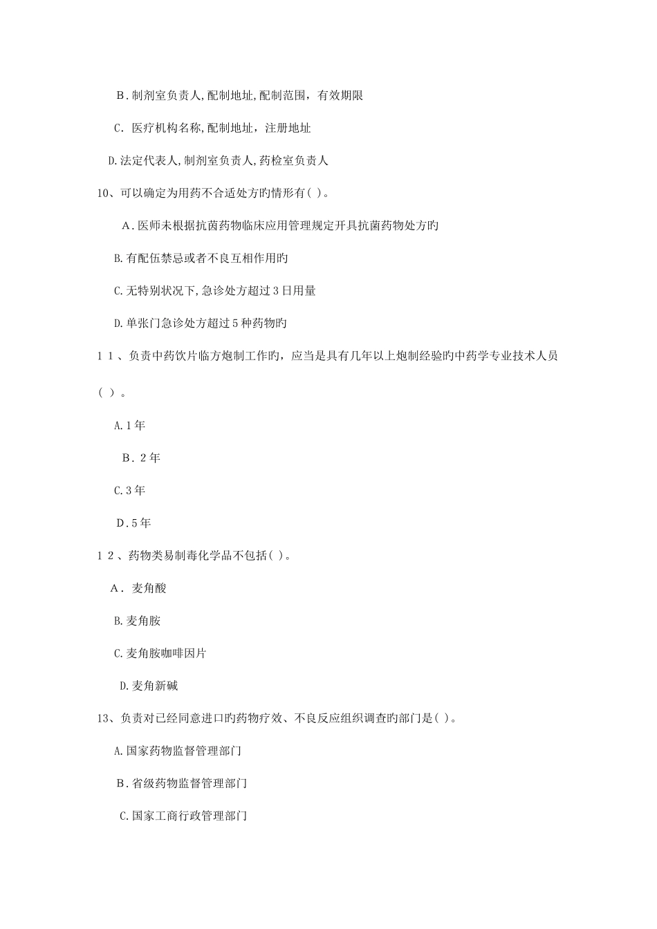 2025年湖北省药学服务与咨询最新考试试题库_第3页