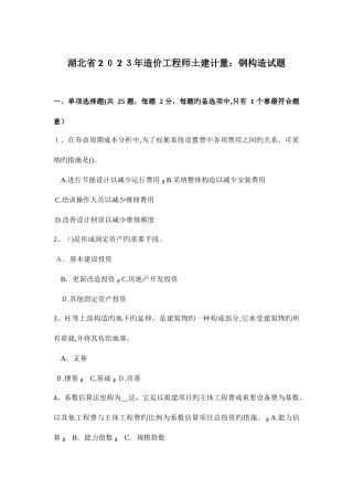 2025年湖北省造价工程师土建计量钢结构试题
